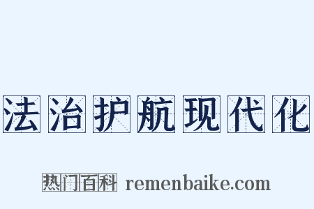 法治护航现代化是什么意思的图片